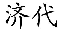 济代的解释