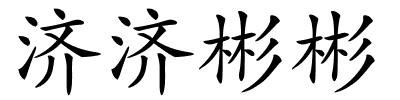 济济彬彬的解释