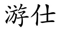 游仕的解释