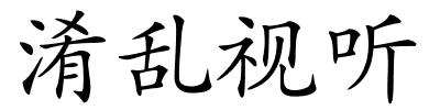 淆乱视听的解释