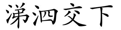 涕泗交下的解释