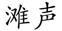 滩声的解释