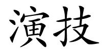 演技的解释