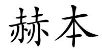 赫本的解释