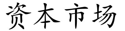 资本市场的解释