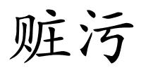 赃污的解释