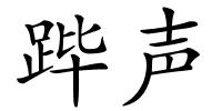 跸声的解释