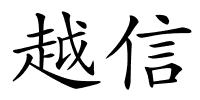 越信的解释