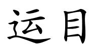 运目的解释