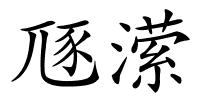 豗潆的解释