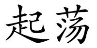 起荡的解释