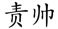 责帅的解释