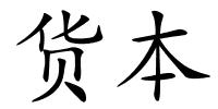 货本的解释