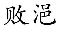 败浥的解释