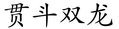 贯斗双龙的解释