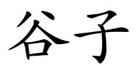 谷子的解释