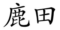 鹿田的解释