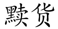 黩货的解释