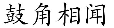 鼓角相闻的解释