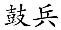 鼓兵的解释