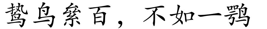 鸷鸟絫百，不如一鹗的解释