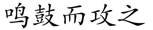 鸣鼓而攻之的解释