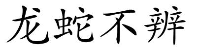 龙蛇不辨的解释