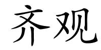 齐观的解释