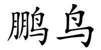 鹏鸟的解释