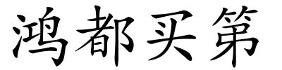 鸿都买第的解释