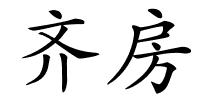 齐房的解释