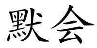 默会的解释