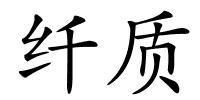 纤质的解释