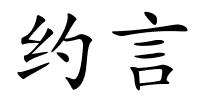 约言的解释