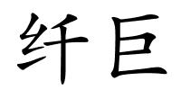 纤巨的解释