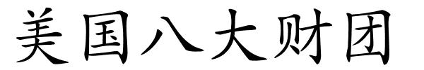 美国八大财团的解释