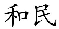 和民的解释