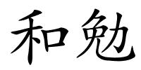 和勉的解释