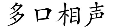 多口相声的解释