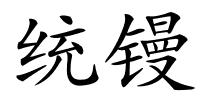 统镘的解释