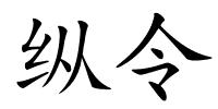 纵令的解释