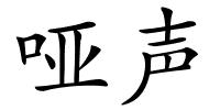 哑声的解释