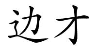 边才的解释