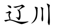 辽川的解释