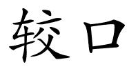 较口的解释