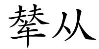 辇从的解释