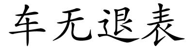 车无退表的解释