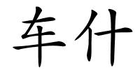 车什的解释