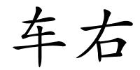 车右的解释