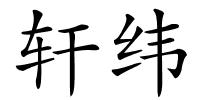 轩纬的解释